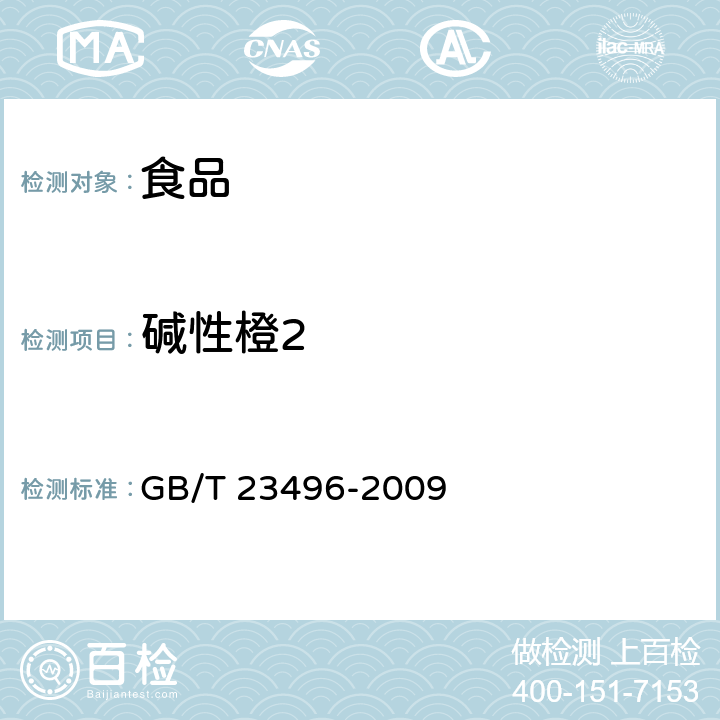 碱性橙2 食品中禁用物质的检测 碱性橙染料 高效液相色谱法 GB/T 23496-2009