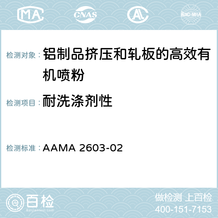 耐洗涤剂性 铝制品挤压和轧板的高效有机喷粉的自愿说明书，性能要求和测试步骤 AAMA 2603-02 6.6.3