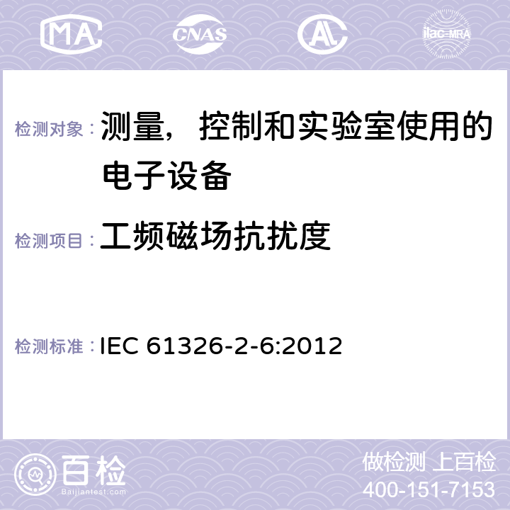 工频磁场抗扰度 测量, 控制和实验室用电气设备. 电磁兼容性 (EMC) 要求. 第2-6部分 特殊要求. 体外诊断 (IVD) 医用设备 
IEC 61326-2-6:2012 6.2