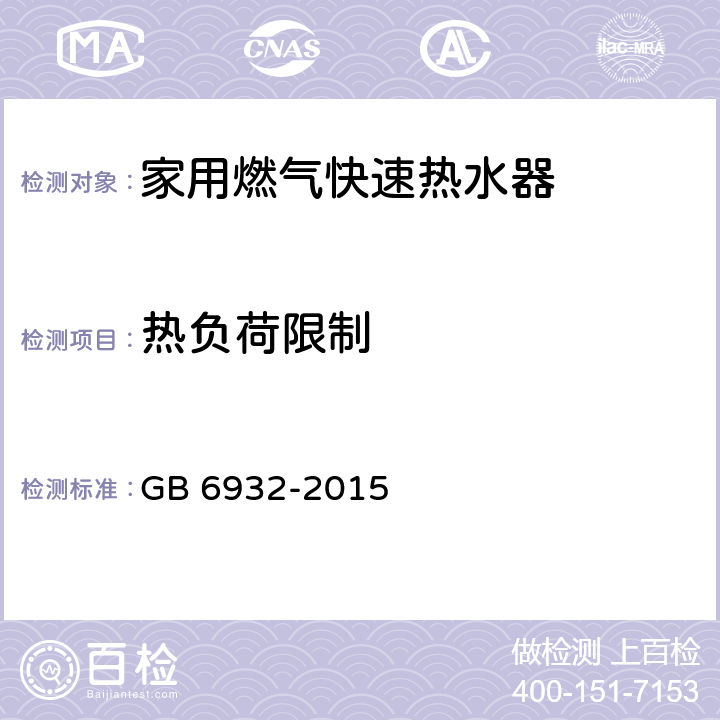 热负荷限制 家用燃气快速热水器 GB 6932-2015 7.6