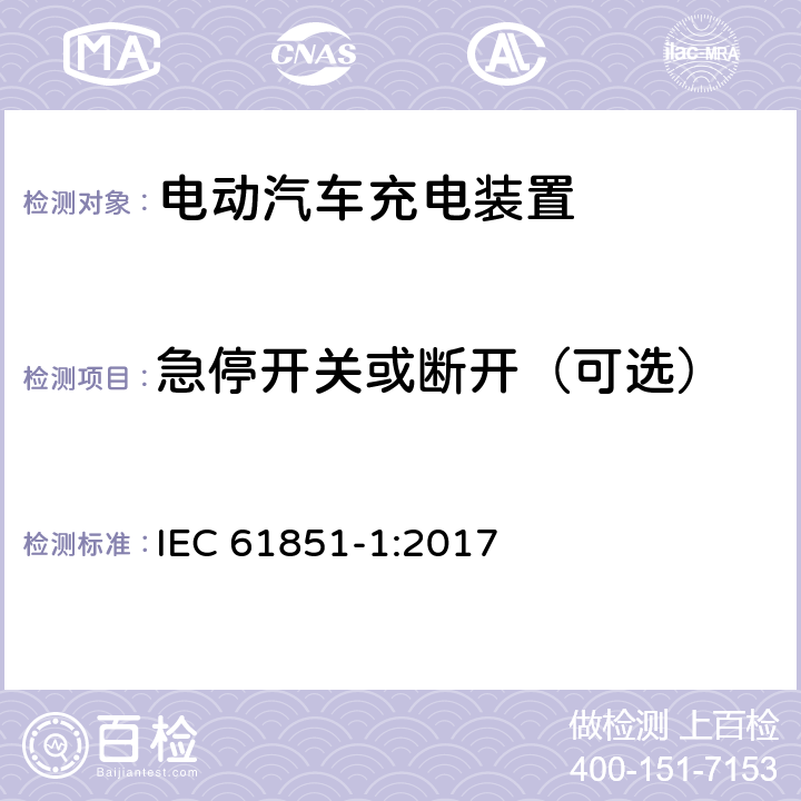 急停开关或断开（可选） IEC 61851-1-2017 电动车辆传导充电系统 第1部分:一般要求