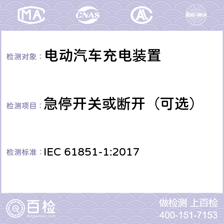 急停开关或断开（可选） 电动汽车传导充电装置第1部分：通用要求 IEC 61851-1:2017 15