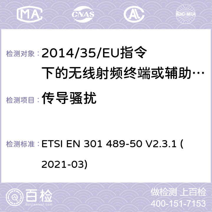 传导骚扰 无线电设备的电磁兼容-第50部分:蜂窝通信基站（BS），转发器和辅助设备的特定条件 ETSI EN 301 489-50 V2.3.1 (2021-03) 7