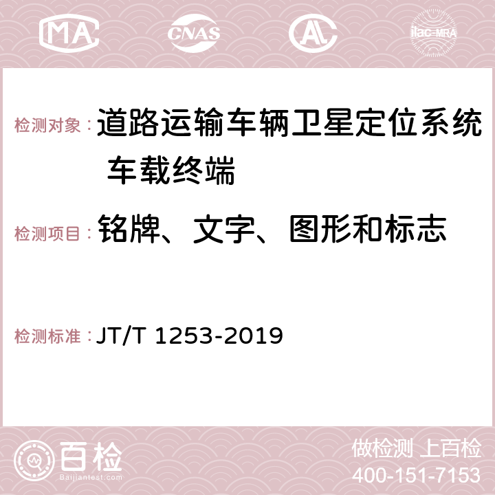 铭牌、文字、图形和标志 道路运输车辆卫星定位系统 车载终端检测方法 JT/T 1253-2019 5.3