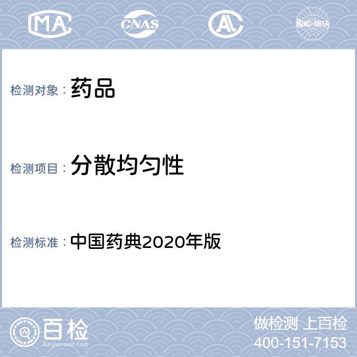 分散均匀性 分散均匀性 中国药典2020年版 四部通则(0101)