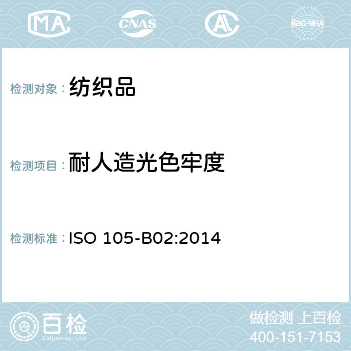 耐人造光色牢度 ISO 105-B02-2014 纺织品 色牢度试验 第B02部分:耐人造光色牢度:氙弧灯试验