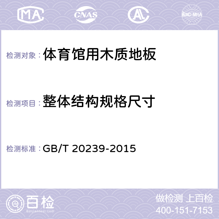 整体结构规格尺寸 体育馆用木质地板 GB/T 20239-2015 6.1.1.1