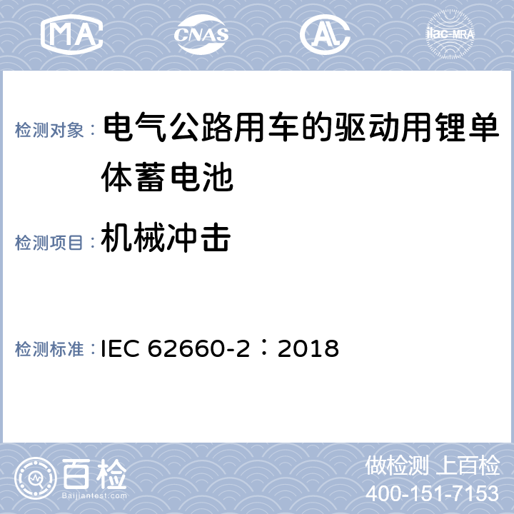 机械冲击 电气公路用车的驱动用锂单体蓄电池.可靠性和滥用试验 IEC 62660-2：2018 6.2.2