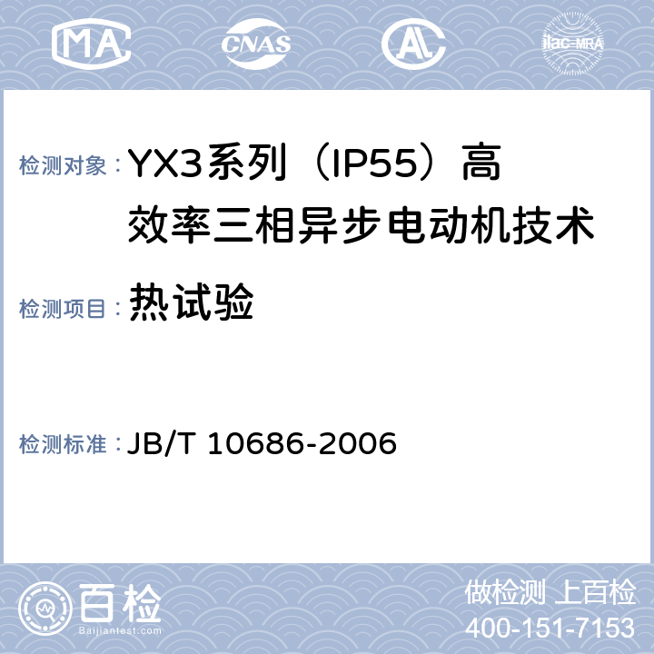 热试验 YX3系列（IP55）高效率三相异步电动机技术条件(机座号80-366) JB/T 10686-2006 4.10