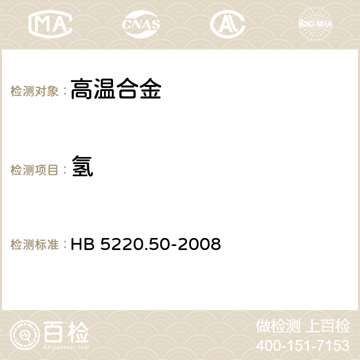 氢 HB 5220.50-2008 高温合金化学分析方法 第50部分：脉冲加热-热导法测定氢含量