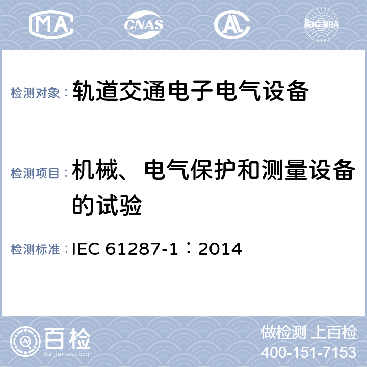 机械、电气保护和测量设备的试验 轨道交通 机车车辆用电力变流器 第1部分 特性和试验方法 IEC 61287-1：2014 4.5.3.9