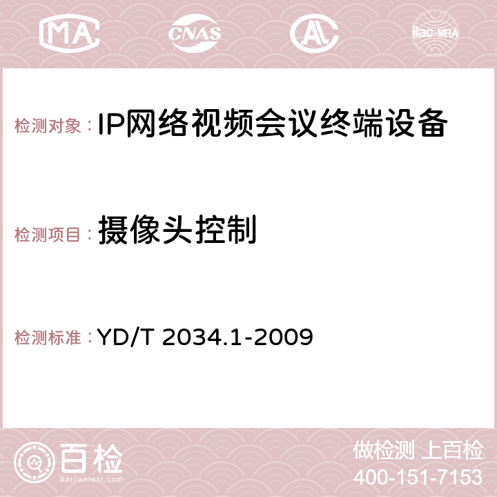 摄像头控制 YD/T 2034.1-2009 基于IP网络的视讯会议终端设备测试方法 第1部分:基于ITU-T H.323协议的终端