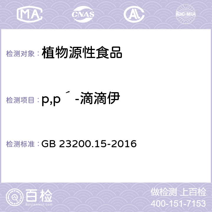 p,p´-滴滴伊 食品安全国家标准 食用菌中503种农药及相关化学品残留量的测定 气相色谱-质谱法 GB 23200.15-2016