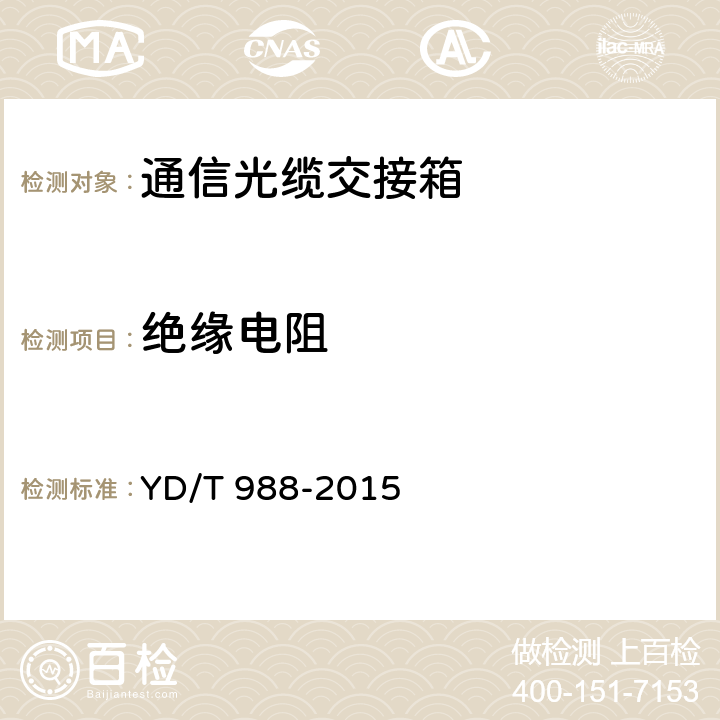 绝缘电阻 通信光缆交接箱 YD/T 988-2015 6.5.2