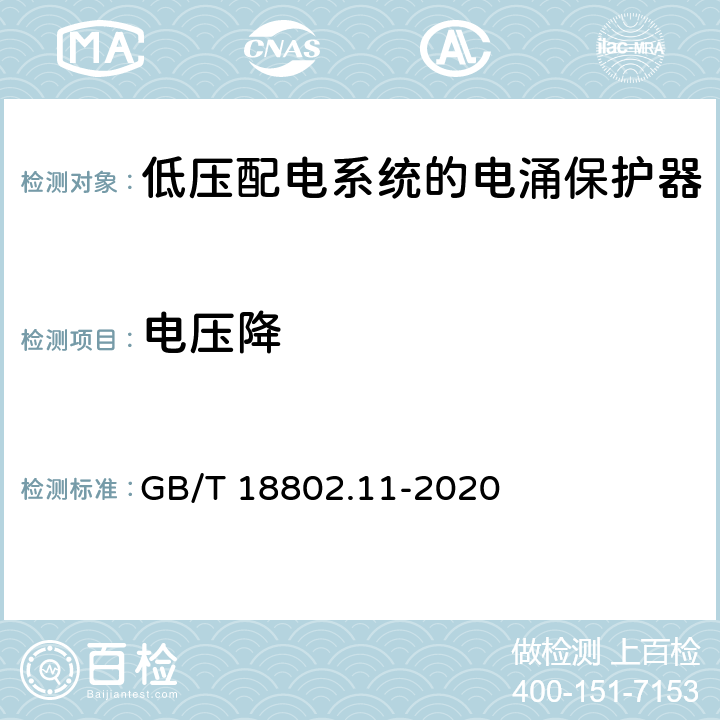 电压降 低压电涌保护器（SPD）第11部分：低压电源系统的电涌保护器性能要求和试验方法 GB/T 18802.11-2020 7.6.2.1/8.8.2