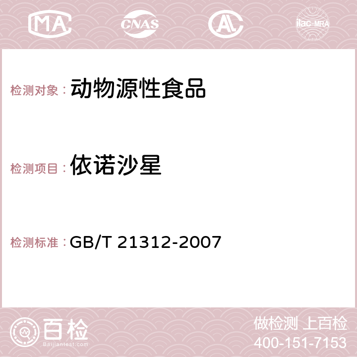 依诺沙星 动物源性食品中 14 种喹诺酮药物残留检测方法 液相色谱-质谱/质谱法 GB/T 21312-2007