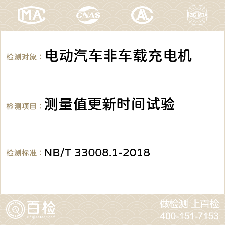 测量值更新时间试验 NB/T 33008.1-2018 电动汽车充电设备检验试验规范 第1部分：非车载充电机