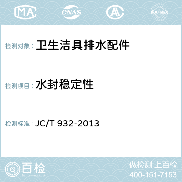 水封稳定性 卫生洁具排水配件 JC/T 932-2013 5.6