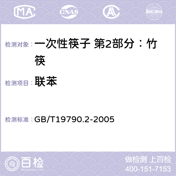 联苯 一次性筷子 第2部分：竹筷 GB/T19790.2-2005 5.3