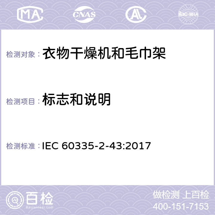 标志和说明 家用和类似用途电器的安全：衣物干燥机和毛巾架的特殊要求 IEC 60335-2-43:2017 7