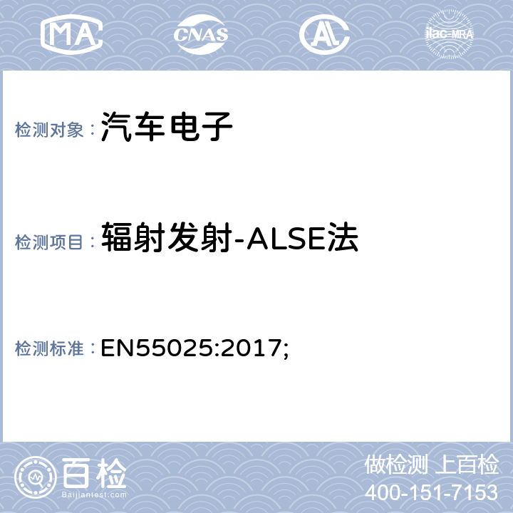 辐射发射-ALSE法 车辆、船和内燃机 无线电骚扰特性 用于保护车载接收机的测量方法和限值 EN55025:2017; 6.6