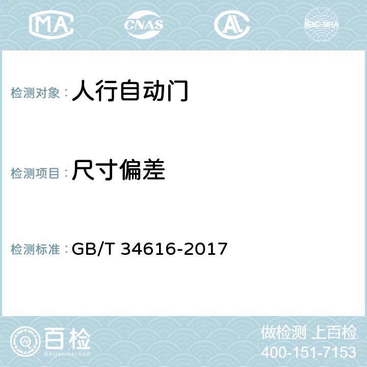 尺寸偏差 GB/T 34616-2017 人行自动门通用技术要求