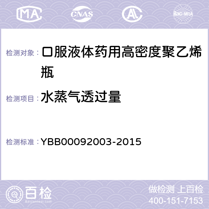 水蒸气透过量 水蒸气透过量测定法 YBB00092003-2015 水蒸气渗透