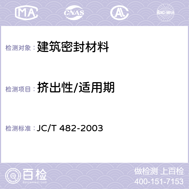 挤出性/适用期 聚氨酯建筑密封胶 JC/T 482-2003 5.6