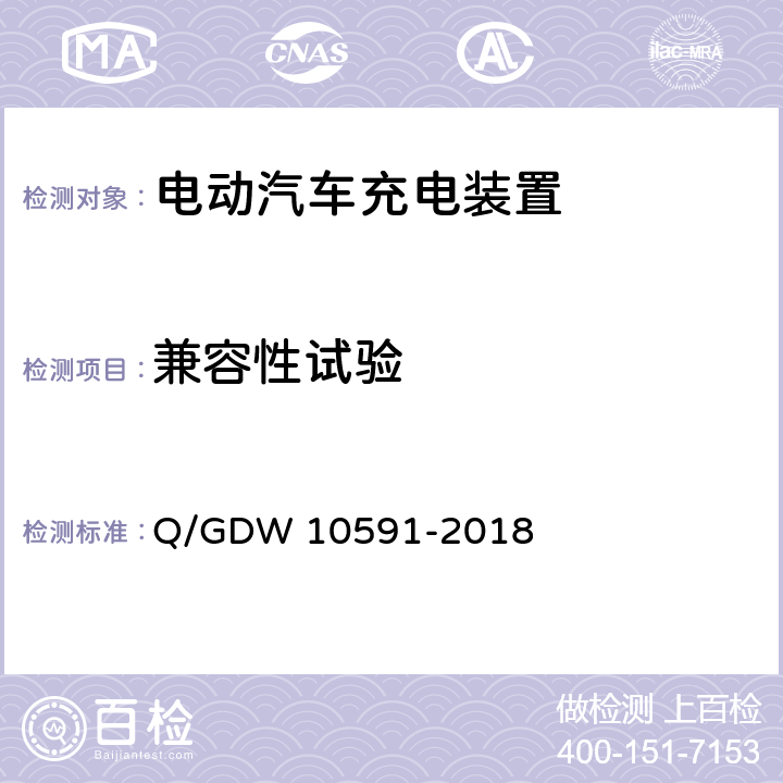 兼容性试验 电动汽车非车载充电机检验技术规范 Q/GDW 10591-2018 5.10