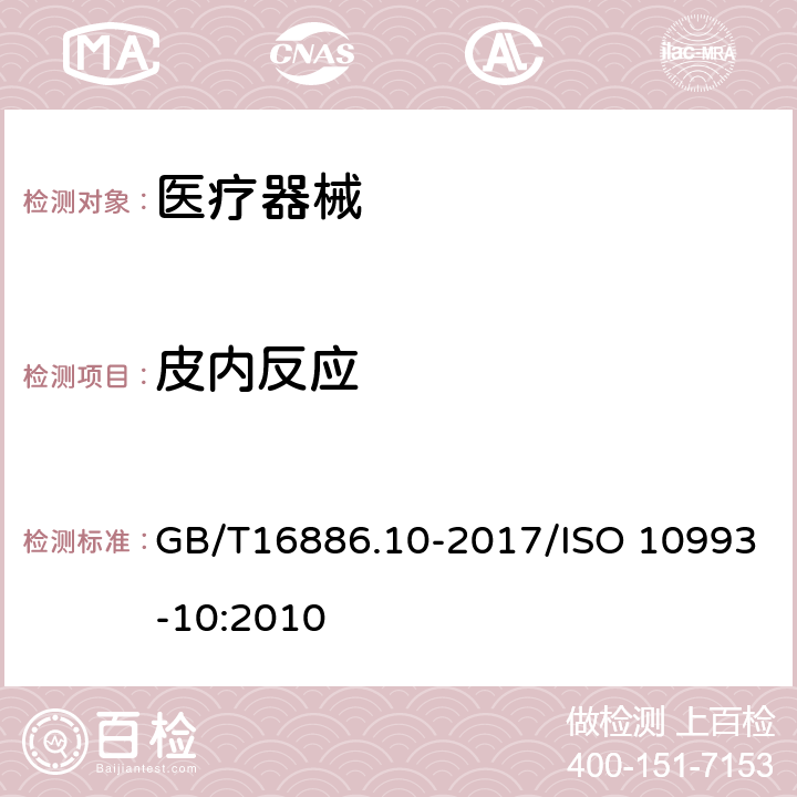 皮内反应 医疗器械生物学评价 第10部分刺激与迟发型超敏反应试验 GB/T16886.10-2017/ISO 10993-10:2010 附录B.2皮内反应试验