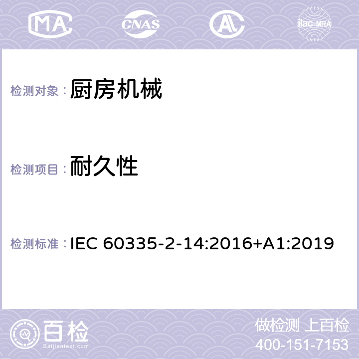 耐久性 家用和类似用途电器的安全 第 2-14 部分 厨房机械的特殊要求 IEC 60335-2-14:2016+A1:2019 18