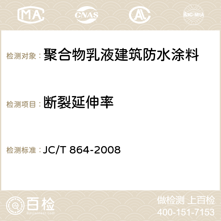 断裂延伸率 聚合物乳液建筑防水涂料 JC/T 864-2008 5.4.3