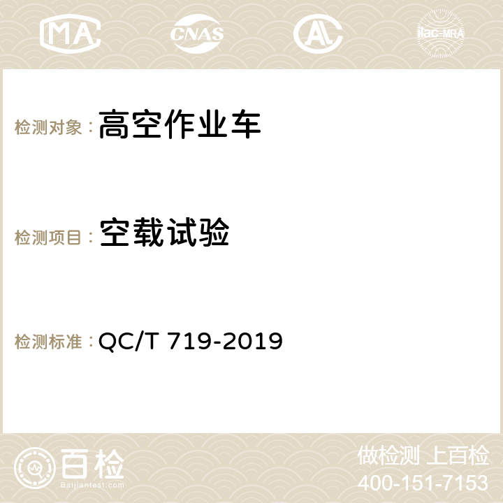 空载试验 高空作业车 QC/T 719-2019 6.6