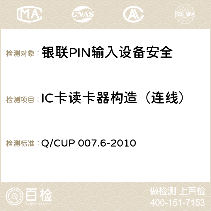 IC卡读卡器构造（连线） 银联卡受理终端安全规范 第六部分：PIN输入设备安全规范 Q/CUP 007.6-2010 7.3