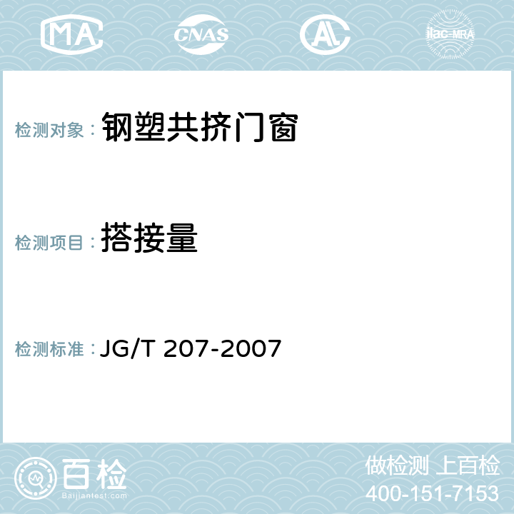 搭接量 《钢塑共挤门窗》 JG/T 207-2007 7.3