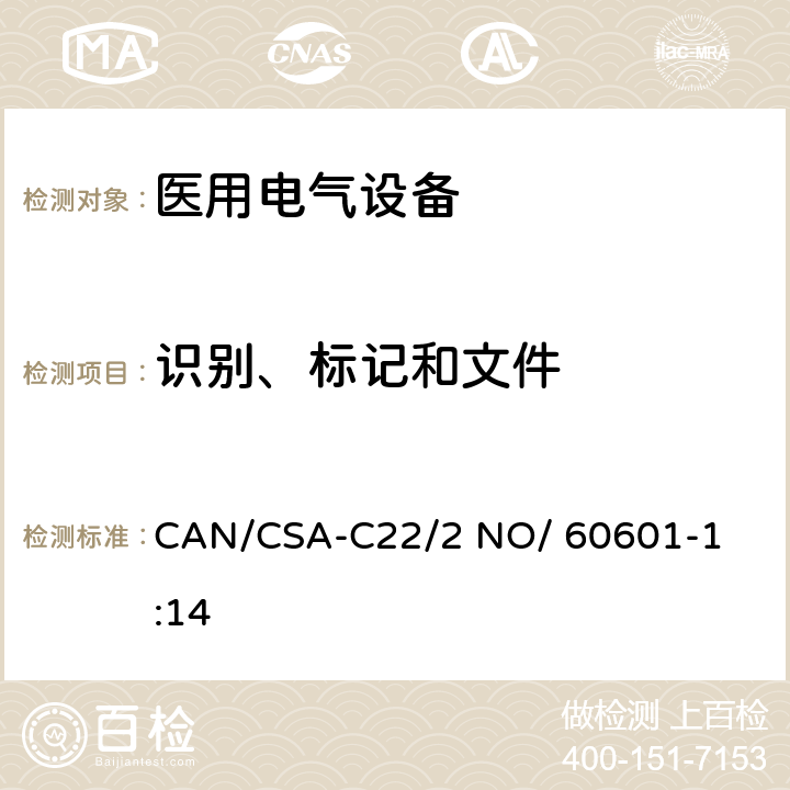 识别、标记和文件 医用电气设备 第1部分： 基本安全和基本性能的通用要求 

CAN/CSA-C22/2 NO/ 60601-1:14 7
