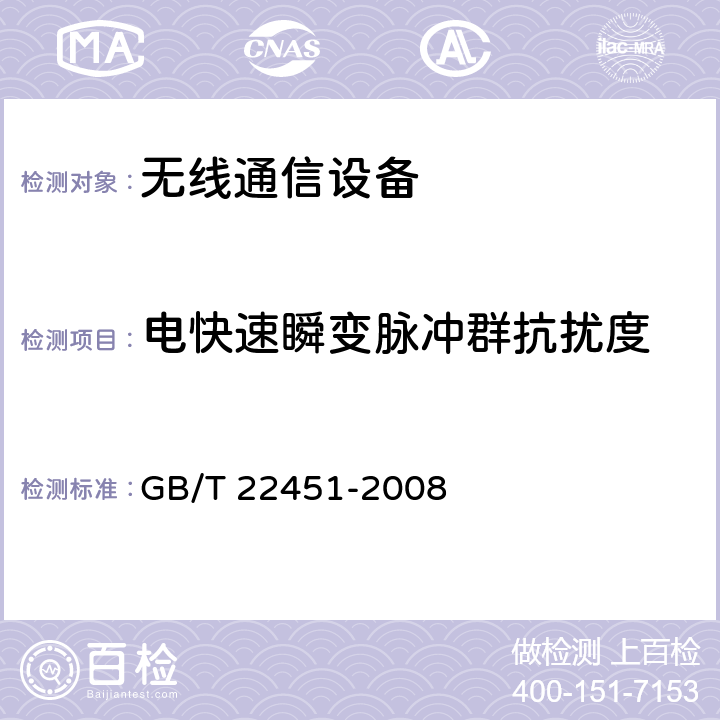 电快速瞬变脉冲群抗扰度 无线通信设备电磁兼容性通用要求 GB/T 22451-2008 9.3