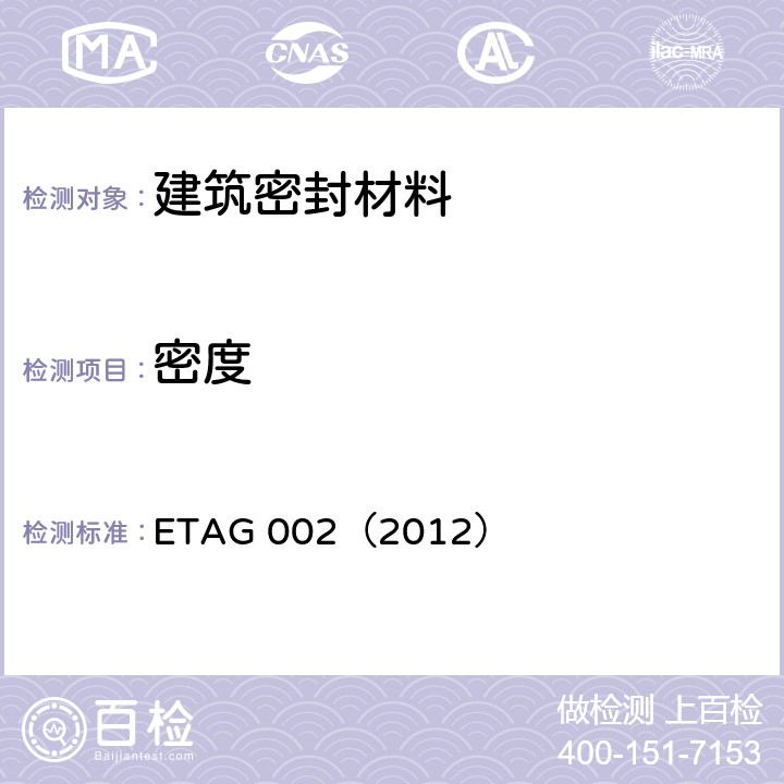 密度 ETAG 002（2012） 《结构密封胶装配体系欧洲技术认证指南（SSGK）》  5.2.1.1