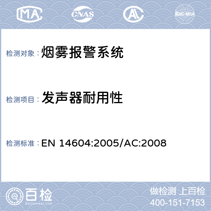 发声器耐用性 烟雾警报系统 EN 14604:2005/AC:2008 5.18