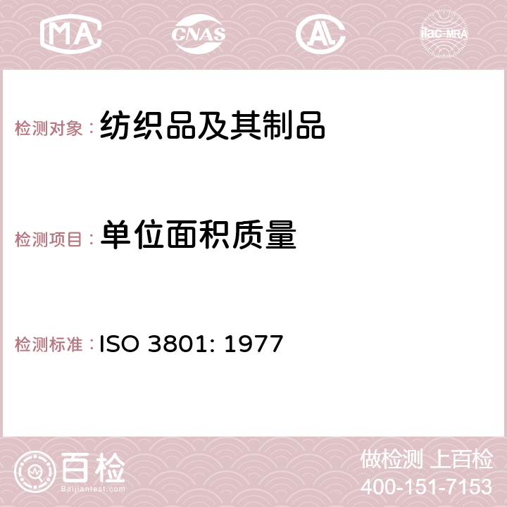 单位面积质量 纺织品 机织物 单位长度质量和单位面积质量的测定 ISO 3801: 1977
