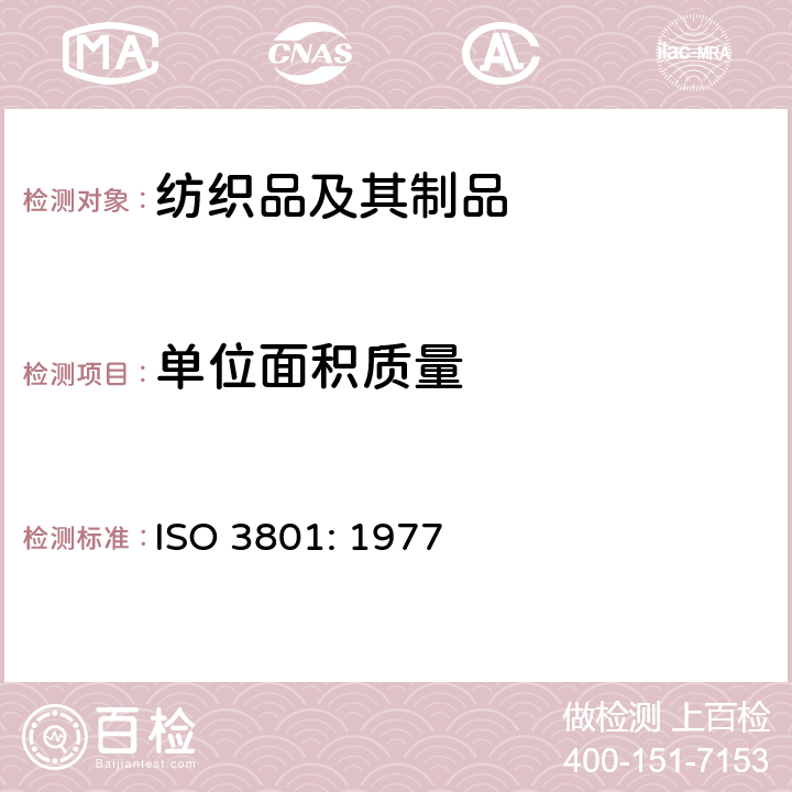 单位面积质量 ISO 3801-1977 纺织品 机织物 单位长度质量和单位面积质量的测定