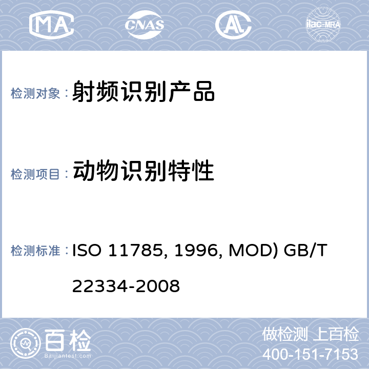 动物识别特性 4.动物射频识别 技术准则 (ISO 11785:1996, MOD) GB/T 22334-2008
