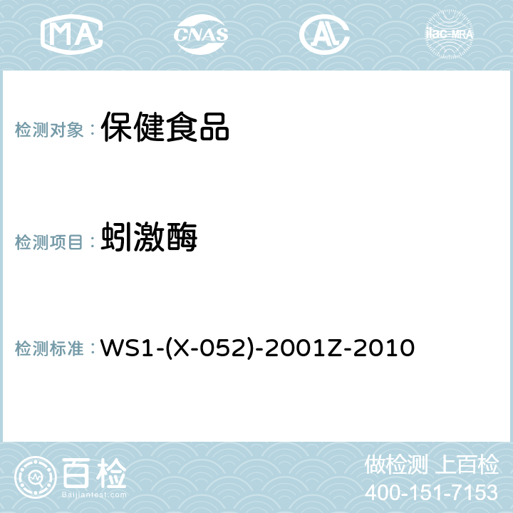 蚓激酶 WS 1-X-052-2001 国家药监局标准WS1-(X-052)-2001Z-2010
