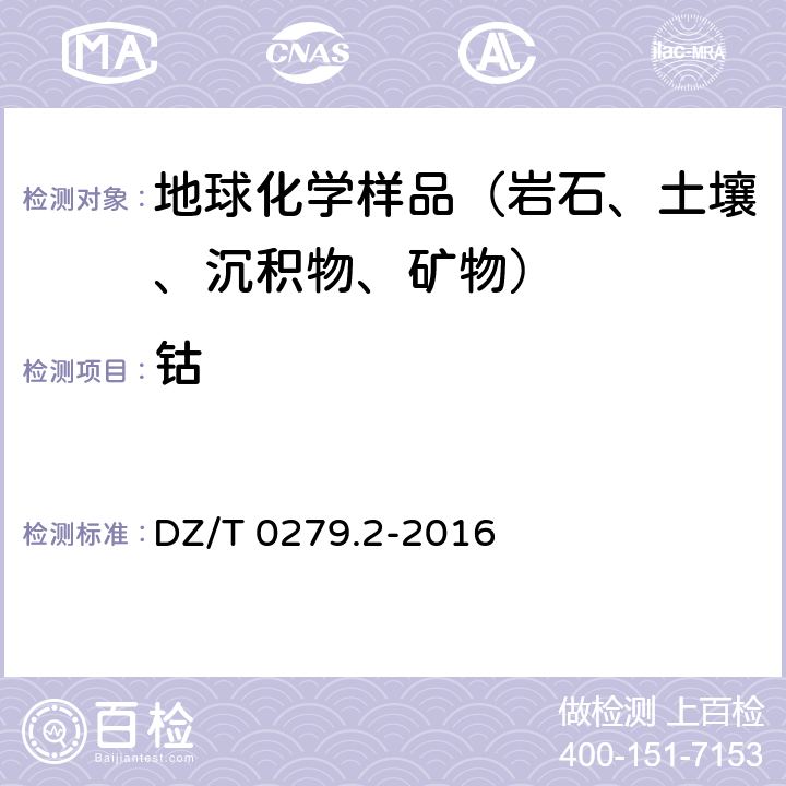 钴 氧化钙等27个成分量测定 电感耦合等离子体原子发射光谱法 DZ/T 0279.2-2016