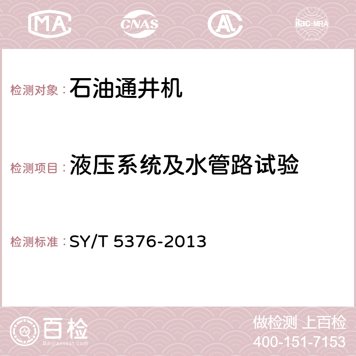 液压系统及水管路试验 石油通井机 SY/T 5376-2013 6.2.7