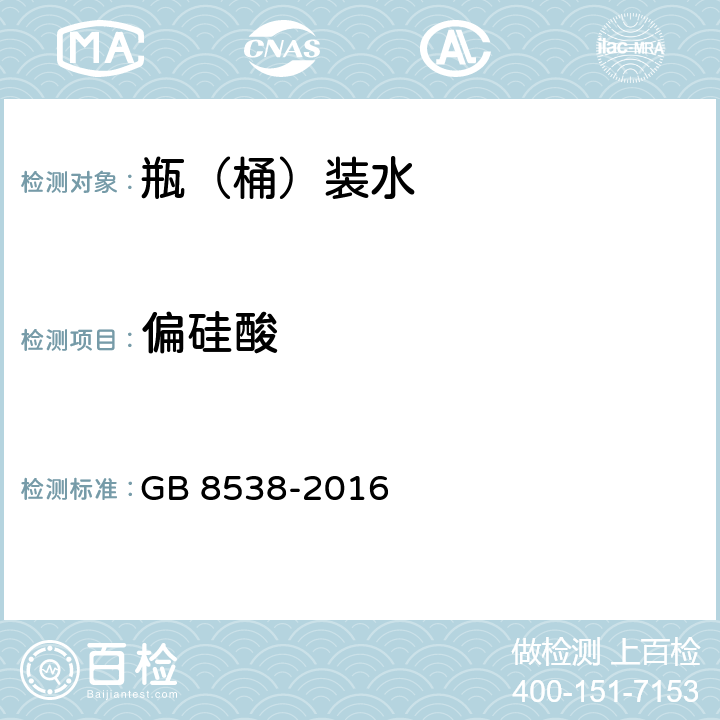 偏硅酸 食品安全国家标准 饮用天然矿泉水检验方法 GB 8538-2016 35