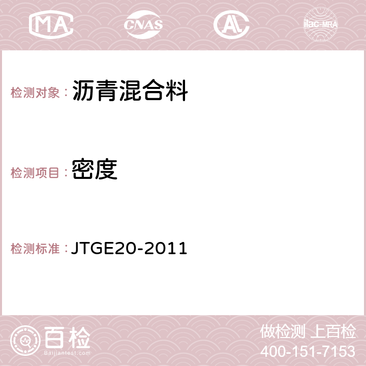 密度 公路工程沥青及沥青混合料试验规程 JTGE20-2011