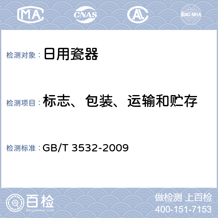 标志、包装、运输和贮存 日用瓷器 GB/T 3532-2009 8