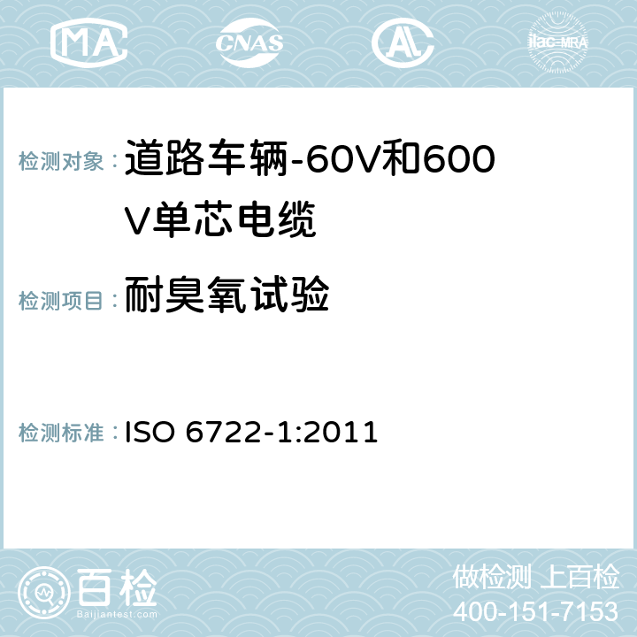 耐臭氧试验 道路车辆-60V和600V单芯电缆-第1部分:铜导体电缆尺寸、试验方法和要求 ISO 6722-1:2011 5.19