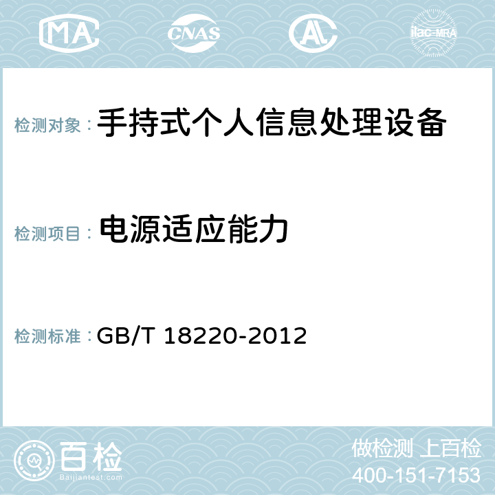 电源适应能力 手持式个人信息处理设备通用规范 GB/T 18220-2012 4.9
